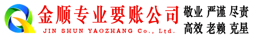 常山金顺讨债公司